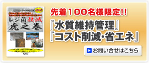 水質維持管理、コスト削減・省エネ