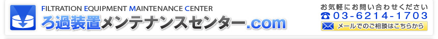 ろ過装置メンテナンスセンター.com