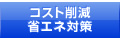 コスト削減省エネ対策